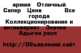 1.5) армия : Отличный Сапер › Цена ­ 4 800 - Все города Коллекционирование и антиквариат » Значки   . Адыгея респ.